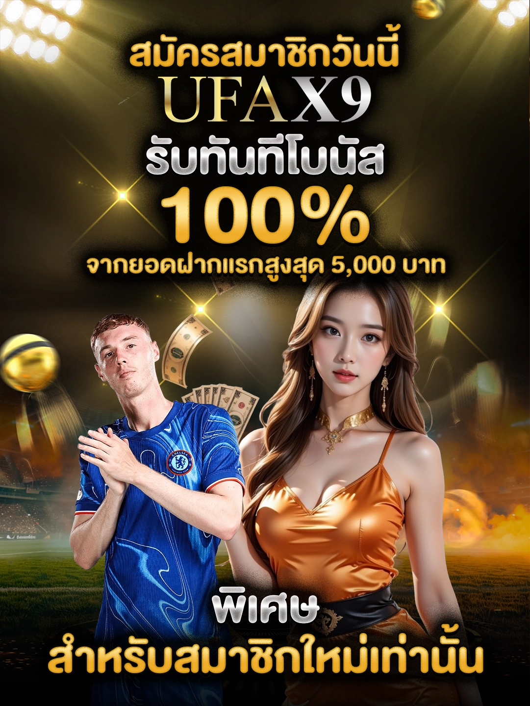 สมัครสมาชิกวันนี้ รับทันทีโบนัส 100% จากยอดฝากแรกสูงสุด 5,000 บาท พิเศษสำหรับสมาชิกใหม่เท่านั้น