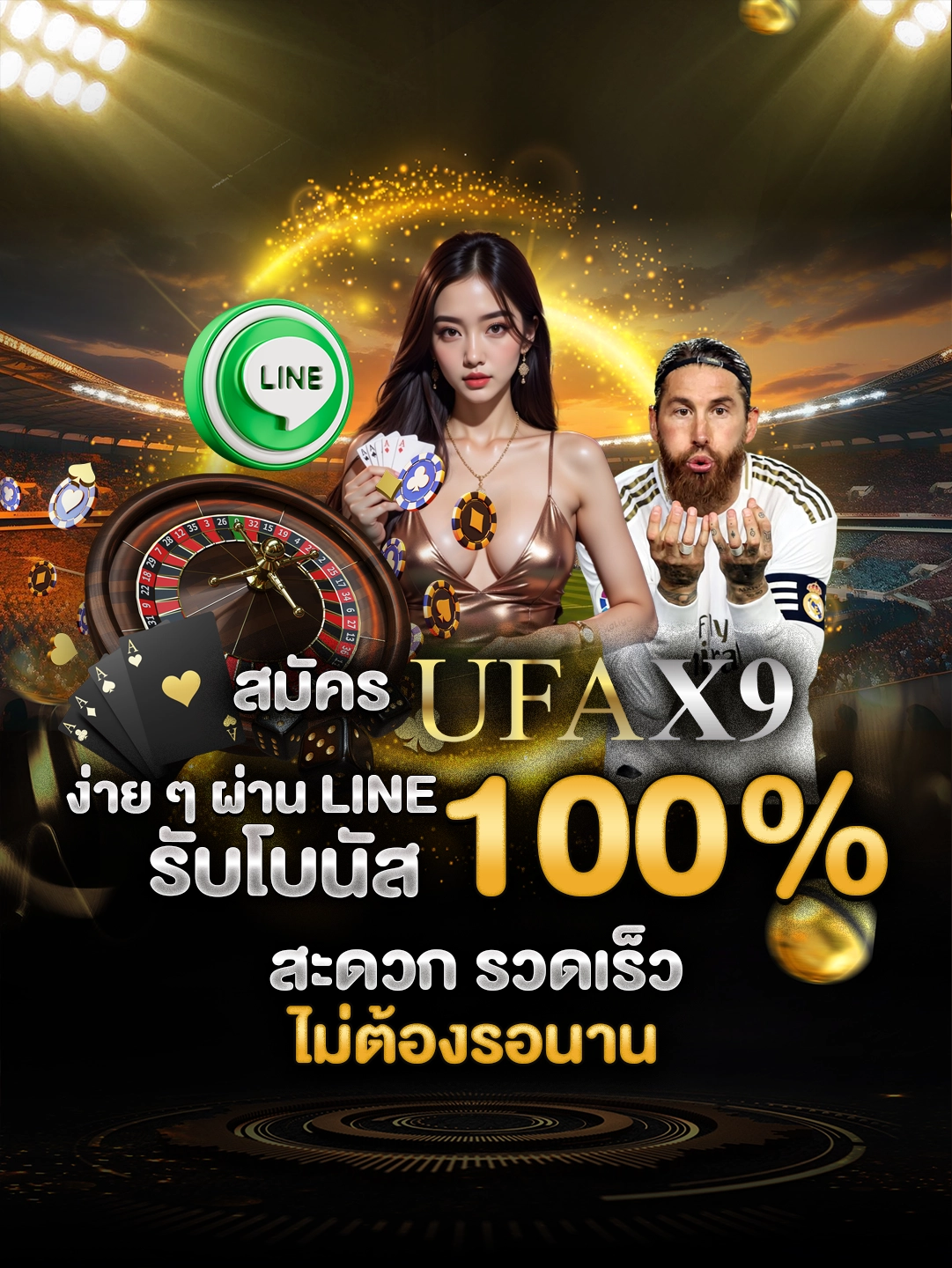 สมัคร UFAX9 ผ่าน LINE รับโบนัส 100% สะดวก รวดเร็ว ไม่ต้องรอนาน