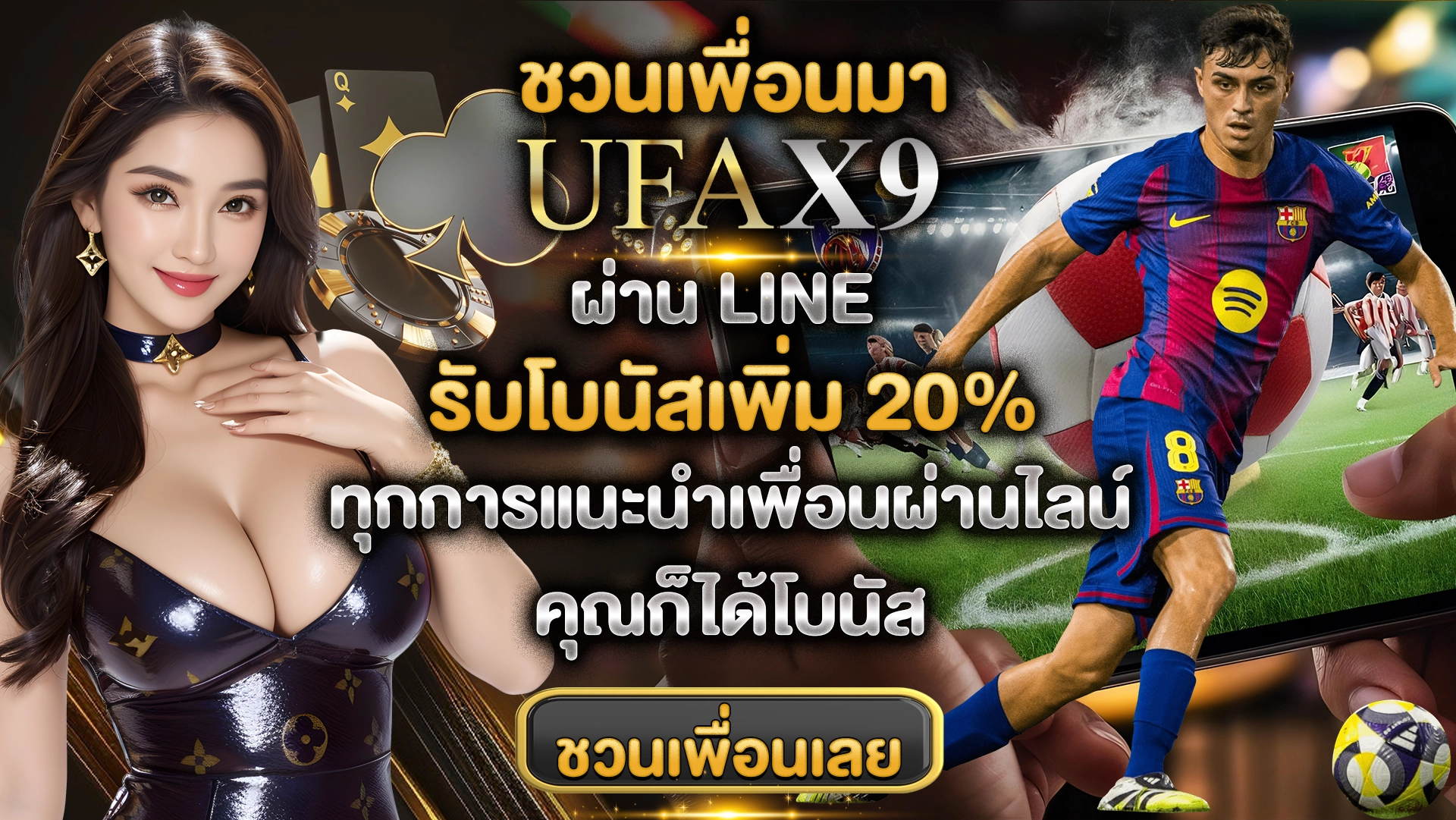 ชวนเพื่อนมา UFAX9 ผ่าน LINE รับโบนัสเพิ่ม 20% ทุกการแนะนำเพื่อนผ่านไลน์ คุณก็ได้โบนัส
