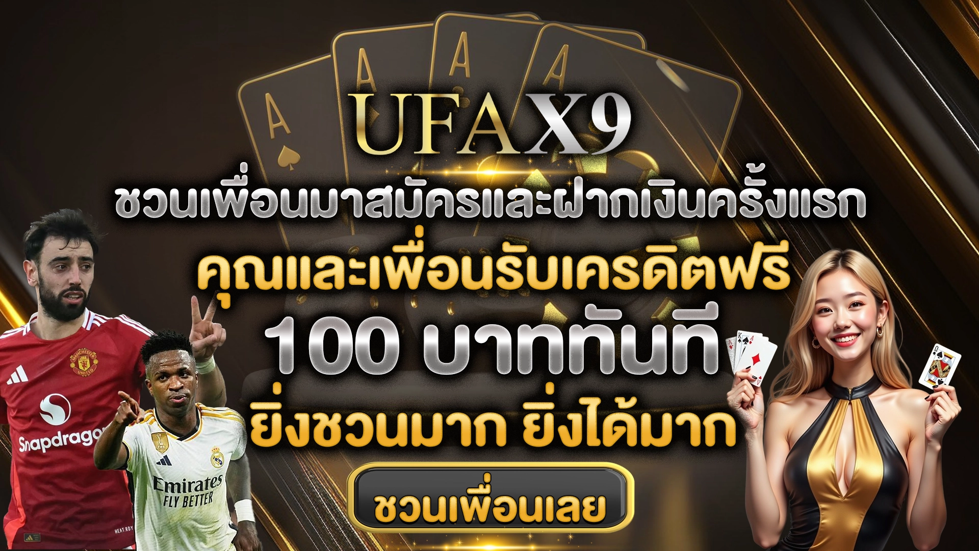 ชวนเพื่อนมาสมัครและฝากเงินครั้งแรก คุณและเพื่อนรับเครดิตฟรี 100 บาททันที ยิ่งชวนมาก ยิ่งได้มาก