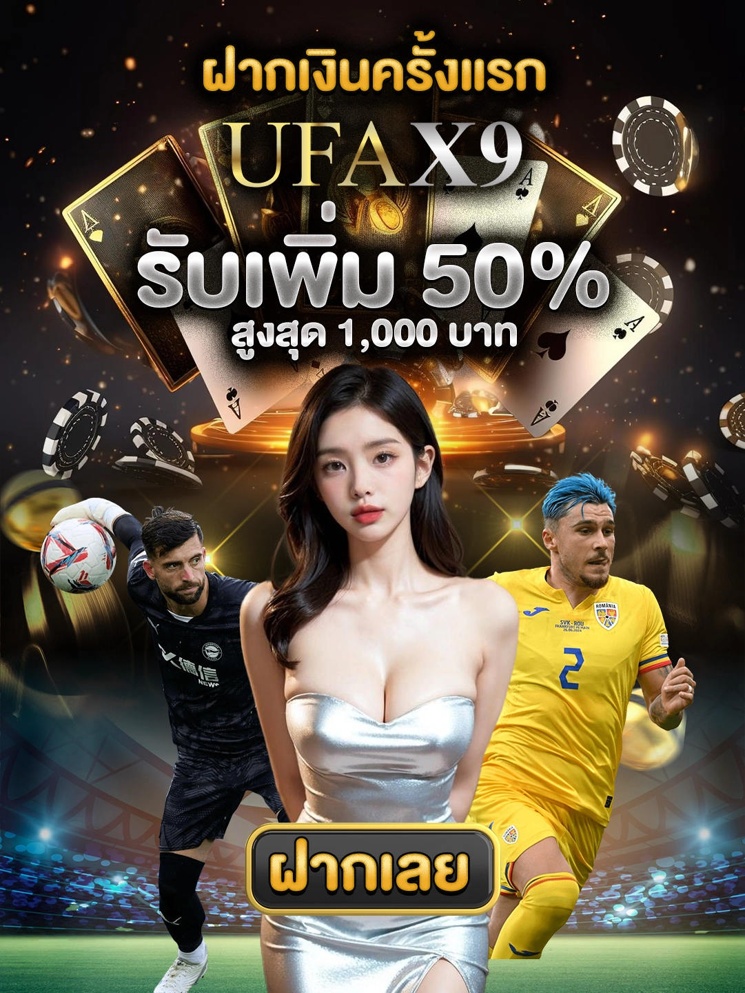 ฝากเงินครั้งแรก ufax9 รับเพิ่ม 50% สูงสุด 1,000 บาท ฝากเลย