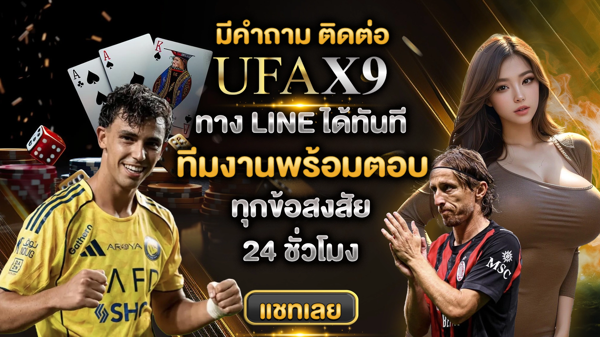 มีคำถาม ติดต่อ UFAX9 ทาง LINE ได้ทันที ทีมงานพร้อมตอบทุกข้อสงสัย 24 ชั่วโมง