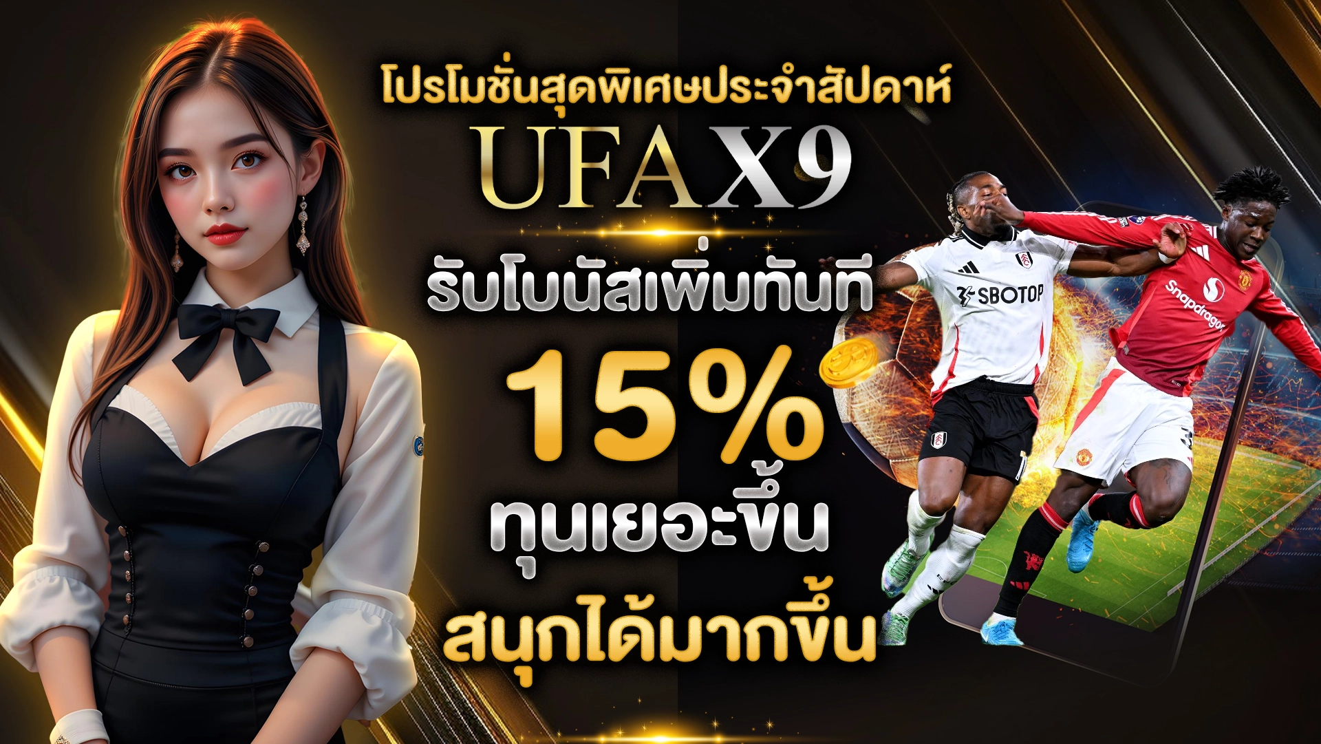 โปรโมชั่นสุดพิเศษประจำสัปดาห์ รับโบนัสเพิ่มทันที 15% ทุนเยอะขึ้น สนุกได้มากขึ้น