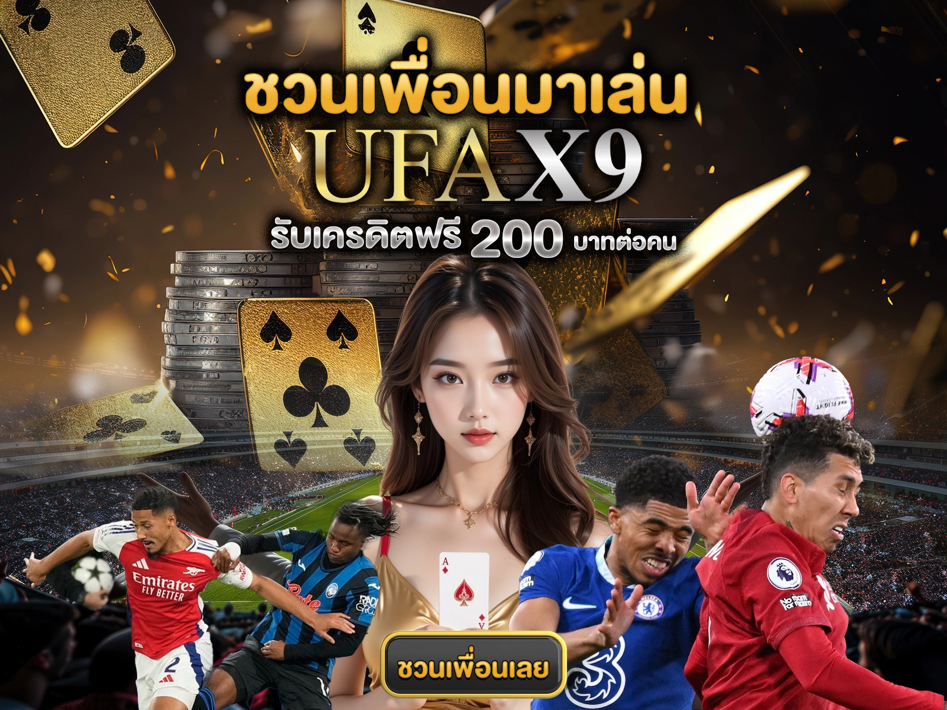 ชวนเพื่อนมาเล่น ufax9 รับเครดิตฟรี 200 บาทต่อคน ชวนเพื่อนเลย