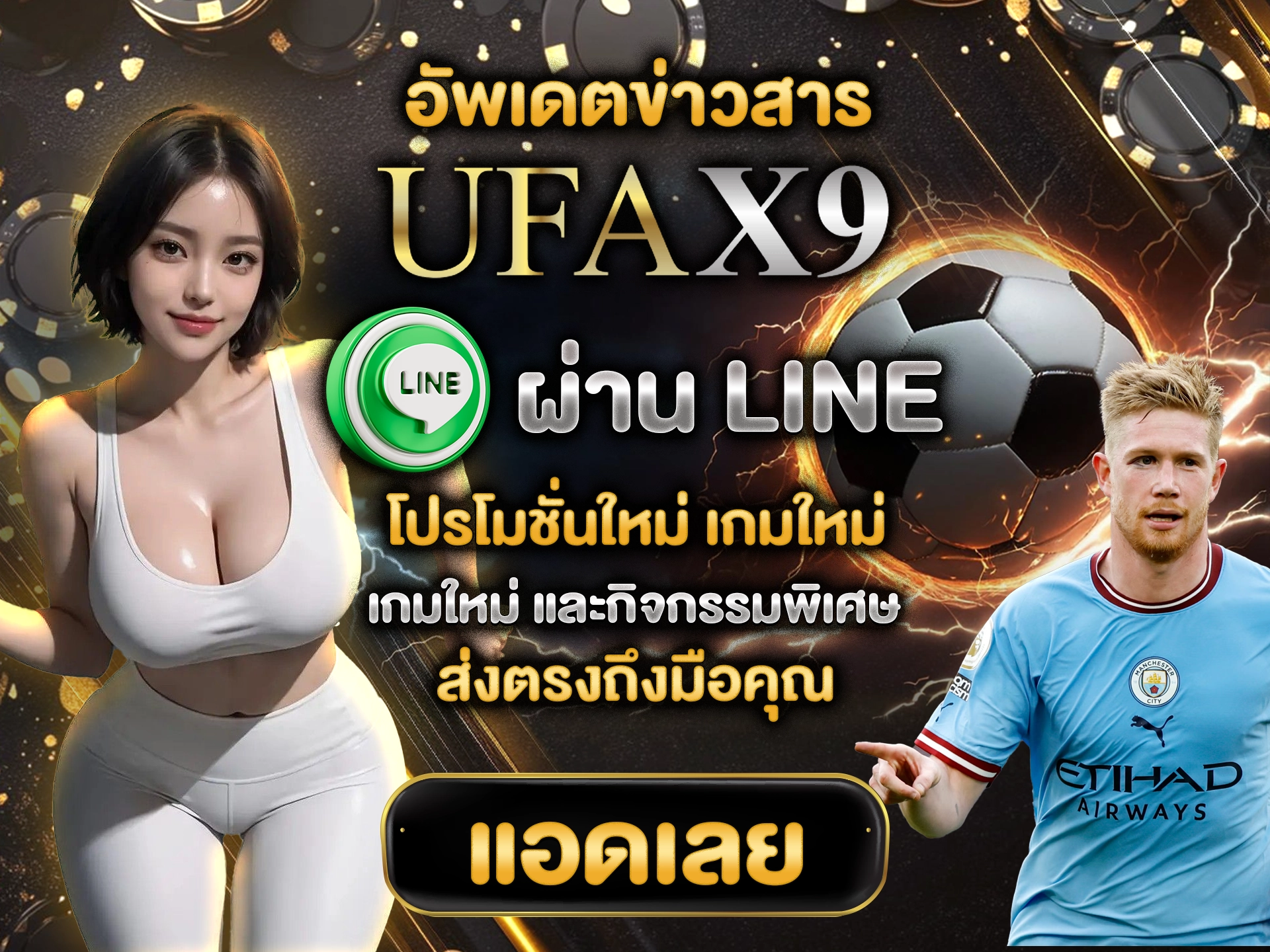 อัพเดตข่าวสาร UFAX9 ผ่าน LINE โปรโมชั่นใหม่ เกมใหม่ และกิจกรรมพิเศษ ส่งตรงถึงมือคุณ