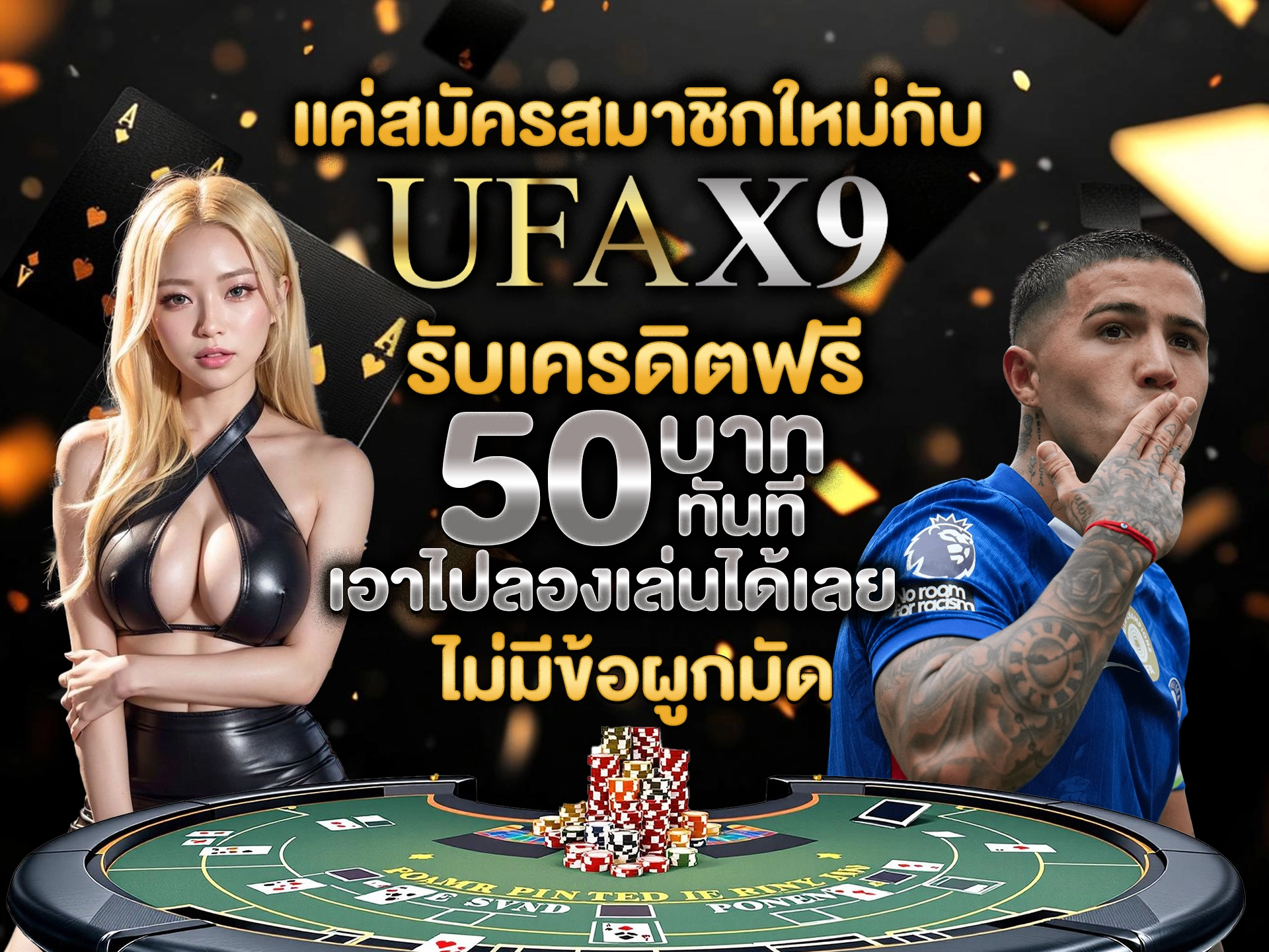แค่สมัครสมาชิกใหม่กับ UFAx9 รับเครดิตฟรี 50 บาททันที เอาไปลองเล่นได้เลย ไม่มีข้อผูกมัด