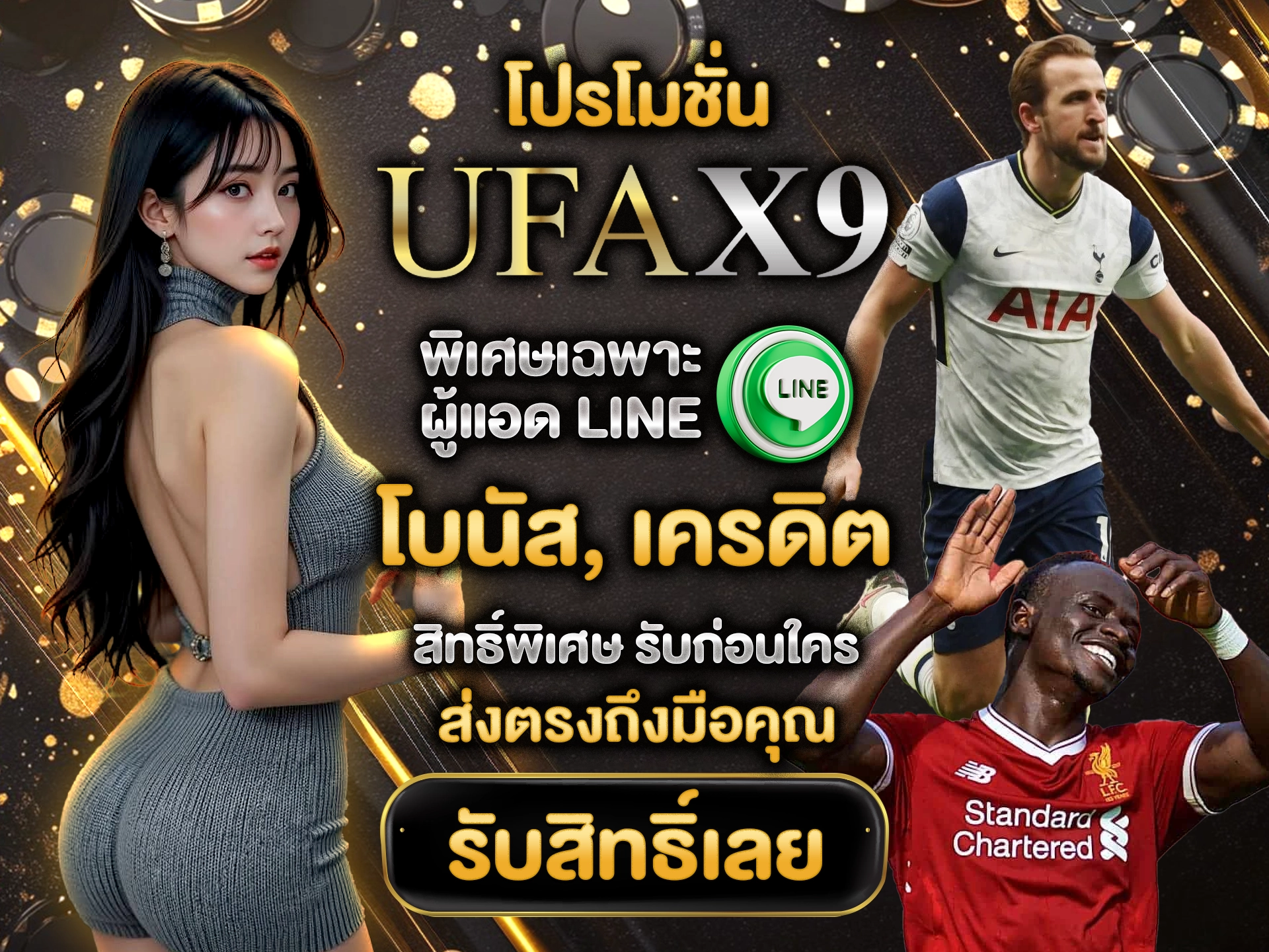 โปรโมชั่น UFAX9 พิเศษเฉพาะผู้แอด LINE โบนัส, เครดิต, สิทธิ์พิเศษ รับก่อนใคร